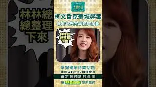 柯文哲京華城弊案，專家曾光宗早知道痛批