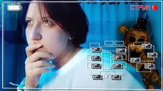[СТРИМ] Прохождение FNAF 2 карты в майнкрафте от XeKyT и Yoodexy! (пугаемся вместе с Фелей)