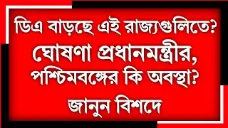 💥ডিএ বাড়ছে এই রাজ্যগুলিতে? ঘোষণা প্রধানমন্ত্রীর, পশ্চিমবঙ্গের কি অবস্থা? জানুন বিশদে #DA update