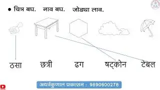 मराठी सुलभ वाचन लेखन - भाग - 8