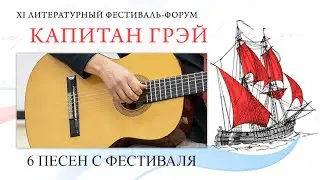Шесть песен с фестиваля