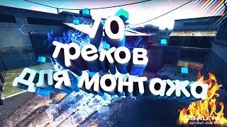 МУЗЫКА БЕЗ АВТОРСКИХ ПРАВ ДЛЯ МОНТАЖА #2