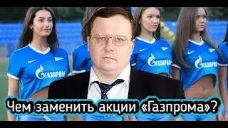 Чем заменить акции «Газпрома»