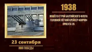 23 сентября в военной истории