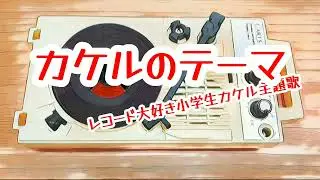 カケルのテーマ (Full ver.) Official Movie/『レコード大好き小学生カケル』の主題歌！