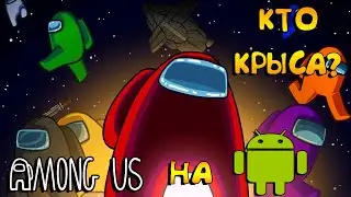 AMONG US НА АНДРОЙД🎮ИЩЕМ ПРЕДАТЕЛЕЙ🎮ПЕРВЫЙ ВЗГЛЯД