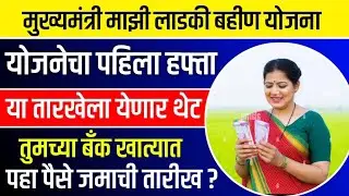 Ladki Bahin Yojana 1st Installment 2024 Date | Mukhyamantri Ladaki Bahin Yojana Pahila Hafta Date