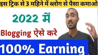 2022 में ब्लॉग से पैसा कमा सकते है? | How to Make Money from Blogging in 2022