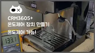 [홈카페&DIY] CRM3605+에 온도 조절기를 달아보자