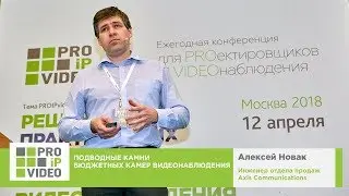 Подводные камни бюджетных камер видеонаблюдения  Алексей Новак, AXIS. PROIPvideo2018