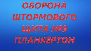 ОБОРОНА ШТОРМОВОГО ЩИТА №9 ПЛАНКЕРТОН.  Фортнайт пве.