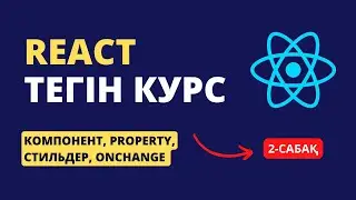 2-сабақ | React компонент. Props. Стильдер. onChange | REACT ТЕГІН КУРС