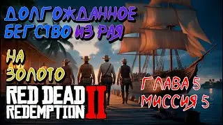 РДР2 | Долгожданное бегство из рая |Глава 5 Миссия 5 |Миссия на золото🥇 #VimeRGame #рдр2 #rdr2