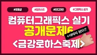 2023컴퓨터그래픽스 공개문제6 금강로하스축제(+소스이미지제공)