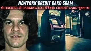 NEWYORK CREDIT CARD SCAM |वो HACKER जो PARKING LOT में बैठकर CREDIT CARD चुराता था | 170 MILLION $