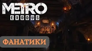 Фанатики на ВОЛГЕ ► Metro Exodus #2