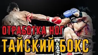 Отработка ударов ногами и коленями в тайском боксе. Тайский бокс дома.