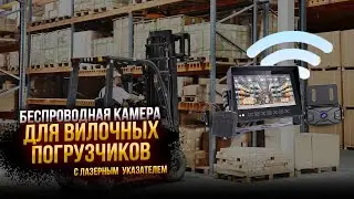 Беспроводная камера Spark с лазерным указателем для вилочных погрузчиков
