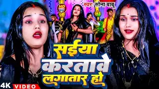 #video - सईंया करतावे लगातार हो || बथे लागे हमरो कपार हो || #सोना_बाबू का न्यू भोजपुरी हिट सोंग
