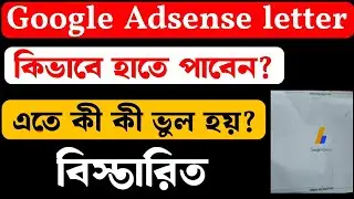 How to Get Google Adsense Lette,গুগল এডসেন্স এর ভুল ও লেটার পেতে কি কি সমস্যা হয় তার সমাধান,
