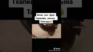 Бихан мен Друв Тхапкидін аяғына таласуда 😂😍 кекеш келін т/х