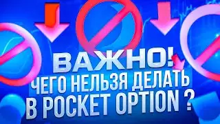 ЧЕГО НЕЛЬЗЯ ДЕЛАТЬ В POCKET OPTION? ГЛАВНЫЕ ПРАВИЛА!