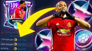 109 MARTIAL — ИМБА ЗА ЛЯМ МОНЕТ В FIFA MOBILE 21!