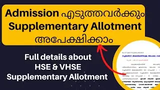 How to apply for +1 Supplementary Allotment | HSE / VHSE | സപ്പ്ളിമെന്ററി ആർക്കൊക്കെ അപേക്ഷിക്കാം