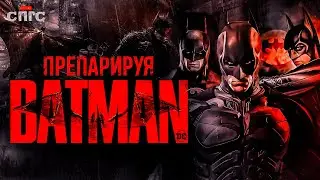 ГЛАВНЫЙ враг ТЁМНОГО РЫЦАРЯ | смысл БЭТМЕНА | разбор СПГС