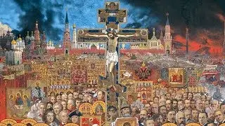 Россия перед вторым пришествием. Пророчества русских святых (1-я часть). Исправленное