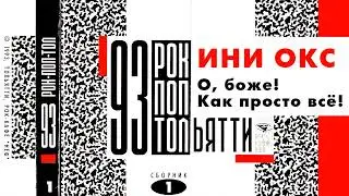 ИНИ ОКС (ИННОКС) – О, боже! Как просто всё! (1993)