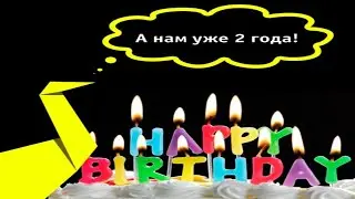 Нашей группе 2 года!!! Поздравляю с днем рождения!!!