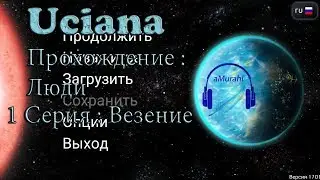 Uciana - Прохождение за Людей: 1 Серия - Везение