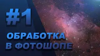 Осваиваем фотошоп [ОБРАБОТКА АСТРОФОТОГРАФИЙ В ФОТОШОПЕ]