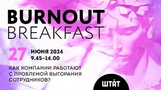 BURNOUT BREAKFAST 27 июня 2024