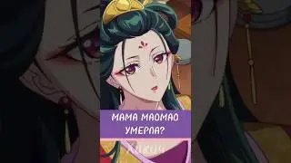 ЧТО БЫЛО ДАЛЬШЕ С МАМОЙ МАОМАО? МОНОЛОГ ФАРМАЦЕВТА! 