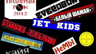 ПИЛИГРИМ-РОК 2012 (состоится 25 августа 2012)