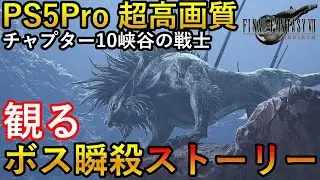 【チャプター10】PS5Pro　超高画質エンハンス　FF7リバース　爽快！観る最強レベルボス無双ストーリー総集編　峡谷の戦士　ネタバレあり