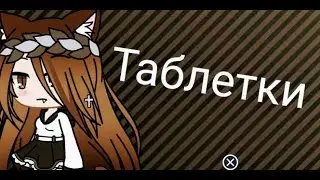 ~таблетки~ гача лайф клип