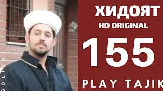 ХИДОЯТ КИСМИ 155 БО ЗАБОНИ ТОЧИКИ