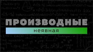 Неявная производная. Матан 112. Производные #8