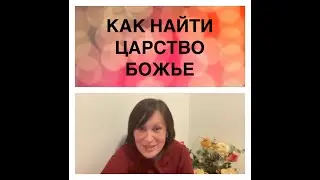 Как и где найти Царство Божье?