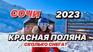 КРАСНАЯ ПОЛЯНА 2023 Сколько снега? Сочи
