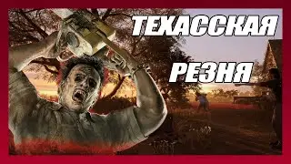 МОЙ ЛУЧШИЙ МАТЧ ЗА КАННИБАЛА В ТЕХАССКОЙ РЕЗНЕ БЕНЗОПИЛОЙ