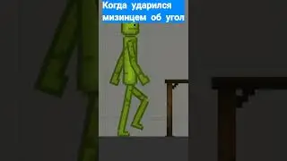 КОГДА УДАРИЛСЯ МИЗИНЦЕМ ОБ УГЛ | MELON PLAYGROUND | МЕЛОН ПЛЕЙГРАУНД