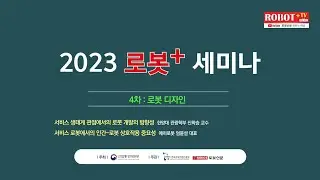 [2023 로봇+ 세미나] 4차: 로봇 디자인｜서비스 생태계 관점에서의 로봇 개발의 방향성 - 한양대 관광학부 신학승 교수