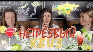 НЕТРЕЗВЫЙ КВИЗ. ДЕНЬГИ. ДЕВУШКИ. АЛКОГОЛЬ. (Givos Production)