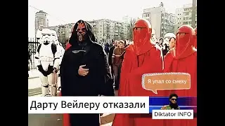 Дарт Вейдер выбыл из президенских выборов Украины :) Кто помнит?