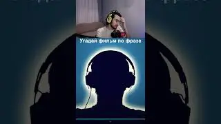 Угадай фильм по фразе | #фильм #кино #твич #сериал #фильм #фильмы #кино #мультик #сериалы #shorts