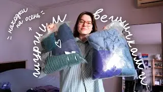 Ревизия гардероба в межсезонье и осенние находки!